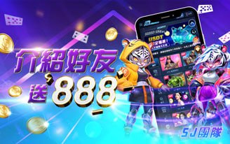 介紹好友送888