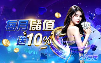 每月儲值送10%