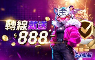 轉線就送888